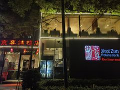 -京尊烤鸭店JINGZUN(春秀路店)