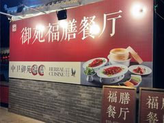 -中卫御苑福膳·养生局(圆明园店)