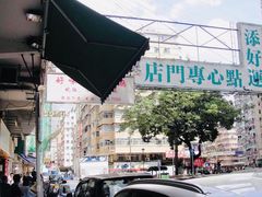-添好运点心专门店(深水埗店)