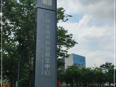 -广州市城市规划展览中心