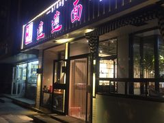 门面-秦唐汉味biangbiang面(大钟寺店)