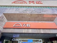 -汇腾天虹(吕厝店)
