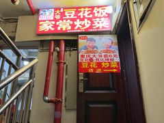 -豆花饭(新华路店)