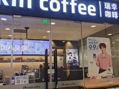 -瑞幸咖啡(凯德龙之梦莘庄店)