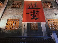 门面-盟重烧烤(高正街店)