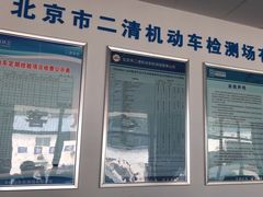 -北京市二清机动车检测场有限公司