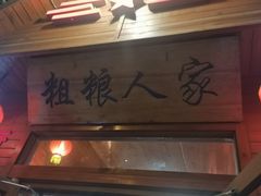 门面-粗粮人家·东北菜(洋桥店)