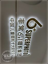 -非常六加一儿童摄影(同安店)