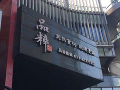 -品粹徽园·家常安徽菜