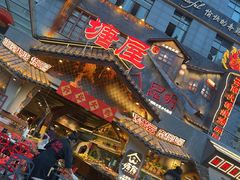 -塘屋烧烤·云南火塘烧烤品牌(春城慧谷旗舰店)