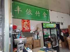 -丰依竹食·老牌竹筒饭