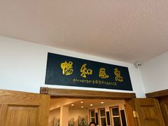 -黄山排云型旅酒店餐厅