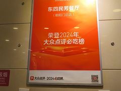-东四民芳餐厅(朝阳门店)