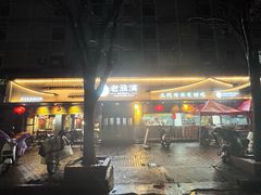 -老淮滨-蚌埠非遗小吃(淮河路店)