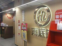 -海底捞火锅(宇飞大厦店)