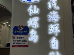 -仙螺岛海鲜自助餐厅(总店)
