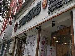 门面-刘氏三和面馆