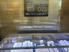 -沐渔二手奢侈品黄金手表包包回收·中古店(广州塔店)