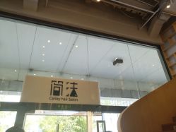 -简法造型·品牌形象店