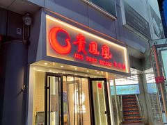 门面-贵凤凰贵州米粉(五道口店)