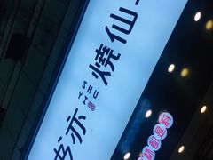 -书亦烧仙草(嘉新大厦店)