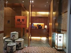 门面-将军日本餐厅·Shogun(厦门马哥孛罗东方大酒店)
