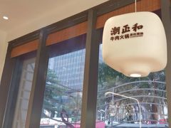 -潮正和潮汕牛肉火锅·老字号(番禺万达店)