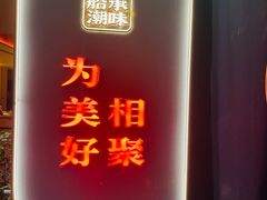 -码头见·潮汕菜(领展中心城店)