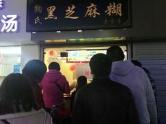 -鞠氏黑芝麻糊(水塔店)