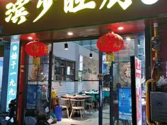 -滨少旺厨(惠福西路店)