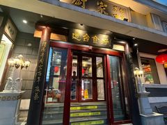 -老厨家(友谊路总店)