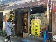 门面-鸡脚旮旯平江路店