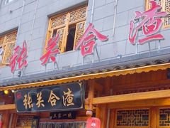 -张关合渣(朱家坳店)