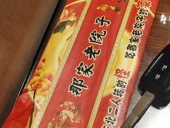 -那家老院子东北菜·饺子·小鸡炖蘑菇(艳华街店)