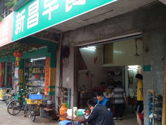 门面-新昌早餐店(东城店)