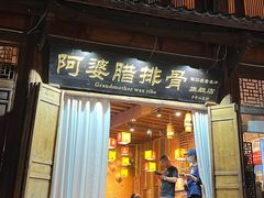 -阿婆情腊排骨火锅(古城旗舰店)