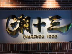 -潮十三潮汕砂锅粥(高新四路大都荟店)