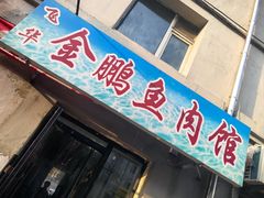 -金鹏鱼肉馆