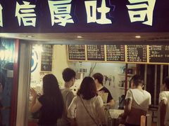 android_upload_pic-阿信厚吐司(曾厝垵店)