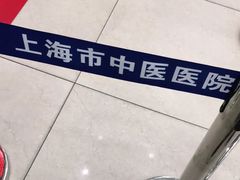 -上海市中医医院(芷江路院区)