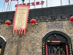 -酒肉门孔府菜(曲阜游客中心店)