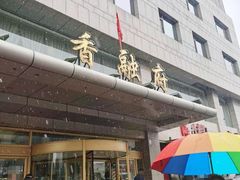 门面-香融府·烤鸭·家常菜(马家堡路店)