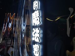 -猫的魔法密林(衣裳街店)