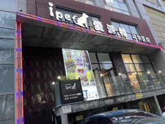 -爱派特动物医院·全科诊疗中心