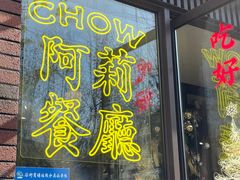 -阿莉餐厅(枣阳路店)