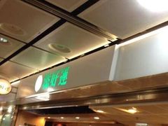 门面-添好运点心专门店(中环IFC店)