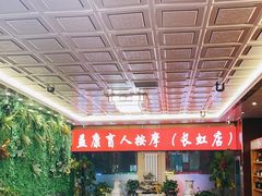 -益康盲人推拿按摩(长虹店)