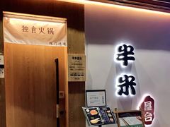 -独食火锅·半米屋台(望平街店)