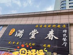 门面-满堂春特色餐馆