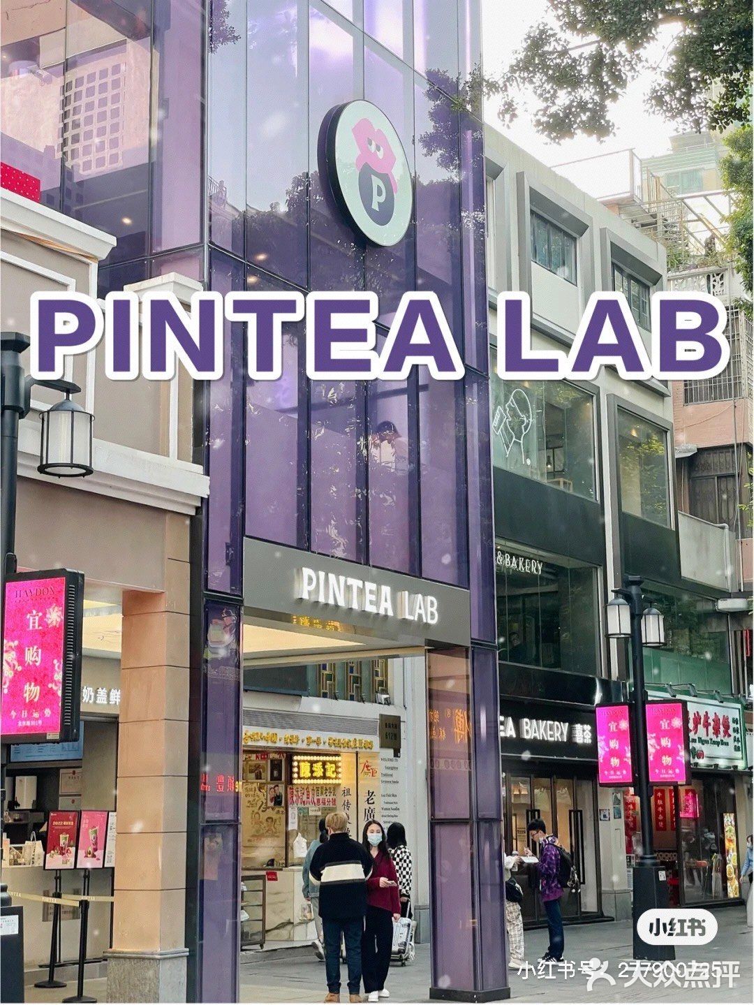 广州｜爱美的女生一定爱PINTEA LAB